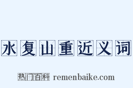 水复山重近义词是什么意思的图片